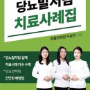 당뇨발(diabetic foot) 치료, 당뇨약 끊기 등 희망을 준 책, 당뇨발저림 치료사례집 서평 이미지