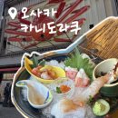 오사카PC | [오사카 맛집] 카니도라쿠 대게 코스 후기 | 예약방법, 가격 총정리