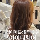 도안세탁 | 대전미용실 추천 [아이디헤어 대전도안점] 레이어드 c컬펌 후기