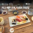 경기도 수원시 장안구 경수대로743번길 | 수원 행궁동 일식집 | 정갈한 초밥맛집 '타츠미' 예약방문 내돈내산 후기