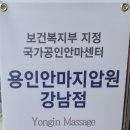 용인안마지압원강남점 이미지
