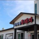 순희네흑돼지