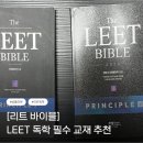 로스쿨 준비 LEET 독학 : 리트바이블 개정판 후기 + 할인받는법