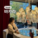 서울전시 압구정 메종바카라 260주년 명품크리스탈 전시와 디저트