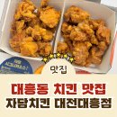 자담치킨 대전 가양점 | [대전치킨맛집] 대흥동 맛집 대흥동 대형스크린이 있는 자담치킨 대전대흥점 방문후기!