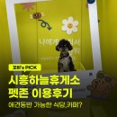판교구리방향 시흥 | 생각보다 잘 되어있네? 시흥하늘휴게소 판교방향 펫존 입장료 포토존 후기