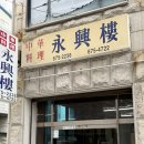 영흥루 - 안성시 중앙로412번길 26 | 안성 100년 중국집 탕수육 맛집 영흥루
