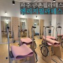 파리바게뜨 파주금촌점 | 파주필라테스 금촌 필라테스 엔리치필라테스 체형분석 후기