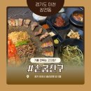 솥굽친구 | [ 이천 고기집 솥굽친구 ] 기름 안 튀는 삼겹살 데이트