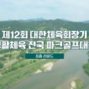 ♨️12회 대한체육 회장기 전국 파크골프 대회♨️ 이미지