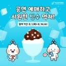 🍧여름휴가 알차게 나기 EVENT! 8월 기획공연 예매하고 시원한 빙수 먹자😆 이미지