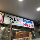 짱소풍천장어&수제갈비