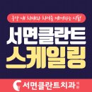 서면클란트치과의원 이미지