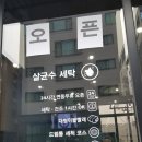 슈퍼크린빨래방 이미지