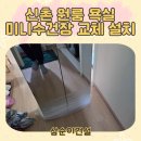 오정건설인테리어 | 신촌 원룸 욕실 수건장 교체 설치 미니 제품 시공 후기!