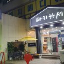 빠키카세