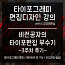 (주)제일디자인하이테크 | 타이포그래피와 편집디자인 3주차 수업 후기ㅣ레이아웃과 구성이 주는 효과 [디고디원찬 수업]