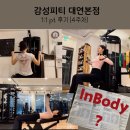 감성 피티 | [대연동 pt/헬스 : 감성피티 4주차 후기] 감성피티 대연본점 개인피티 인바디 결과 확인하기