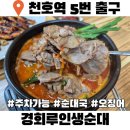고분다리순대국 | 천호 국밥 경회루 인생순대 국밥 오징어 직화구이
