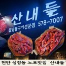 산내들유치원 | 천안 성정동 맛집 산내들 안창살 갈비살 맛집