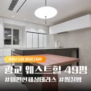 e편한세상테라스광교웨스트힐아파트 | e편한세상테라스 광교웨스트힐 아파트 49평 복층 인테리어 (옥상베란다, 찜질방 천연목재와 오리지널...