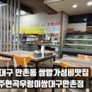 경주현곡우렁이쌈 | 대구 수성구 쌈밥 맛집 "경주현곡우렁이쌈대구만촌점" 솔직후기