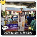 반포 한강 공원 2026 K-디저트 페스티벌 다녀온 후기. 일정 안내, 아쉬운 점.