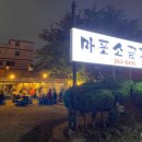 마포연탄소금구이