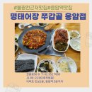 명태어장쭈갑골 응암점 이미지