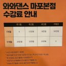 와와댄스아카데미 | 마포댄스학원 와와댄스아카데미 마포본점 - 걸리쉬코레오, 방송댄스 수업 후기