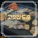 도훈고깃집 | 회기역 삼겹살 경희대 냉삼맛집고깃집도훈 리뷰