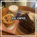 분당-324 | 분당 카페, 서혜커피 후기: 커피가 맛있는 집, 소금라떼 단짠 조합 최고!