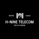 에이치나인텔레콤