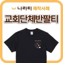 교회 단체티 제작 사례│청년부·수련회·교회행사 맞춤 티셔츠 제작