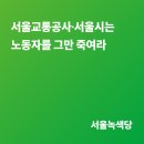 [논평] 서울교통공사∙서울시는 노동자를 그만 죽여라 이미지