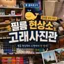 충무로3가 필름 현상소 추천 | 고래사진관 필름 현상 후기
