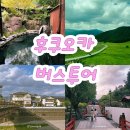 신평윗들마을경로당 | 후쿠오카 내돈내산 버스투어 /유후인-당일 온천,유후다케,히타마을,디자이후