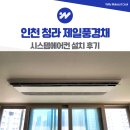청라 제일풍경채 시스템에어컨 설치 후기