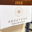 어바웃스테이 신사점 이미지