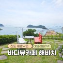 달리는커피해남 | 진도 세방낙조 근처 바다뷰카페 해비치 가족나들이 성공
