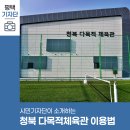 다목적생활체육시설 | 평택시민기자단 | 청북읍 생활체육시설 청북 다목적체육관 준공 시설과 이용법