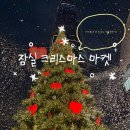 팻 빌리지 | '롯데타운 크리스마스 마켓' 방문 후기!