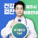 pet66머6970 | 제주시 건강검진 병원 후기좋은곳 Top5 비용안내