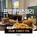 프랭클린스 델리 | [연남] 연남동 수제버거 맛집 프랭클린스델리 후기