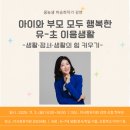 미사랑유치원 | 미사랑유치원 유초이음 학부모강연 후기, 초등 입학 전에 꼭 쌓아야 할 것들!(ft. 다시 한번, '유초이음...