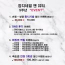 (마감)깜지 5주년 이벤트