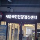 국민건강지원센터 | 세종 국민건강의원검진센터 건강검진 후기(2025년 11월)