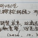 한글대장경 읽고 게송 필사하기 제480일 《중아함경中阿含經》 권제14 ＜대천내림경大天㮈林經＞ 제6일 이미지