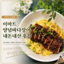 바다&장어 | 이마트 양념바다장어 내돈내산 후기, 순식간에 장어덮밥 완성