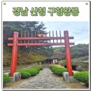 왕산사 - 포천군 | 경남 산청가볼만한곳 왕산구형왕릉 류의태약수터 명소 추천